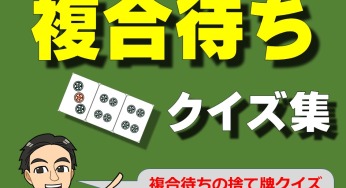 218【上級】クイズ 複合待ち問題集