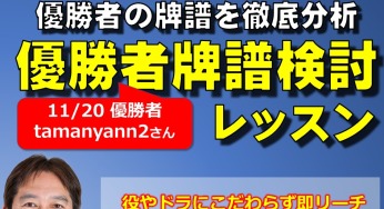 【徹底分析】大会優勝者の牌譜検討レッスン⓬　tamanyann2さん