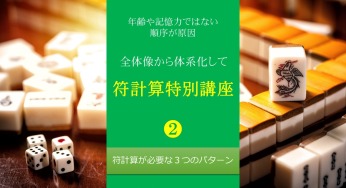 符計算特別講座❷　符計算が必要な3つのパターン
