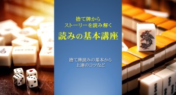 捨て牌からストーリーを読み解く捨て牌読み基本講座　2022-11