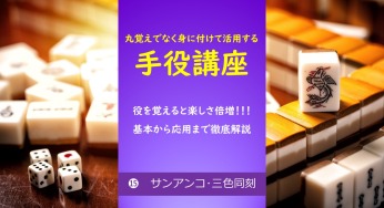 【手役講座⓯】サンアンコの基本から応用まで